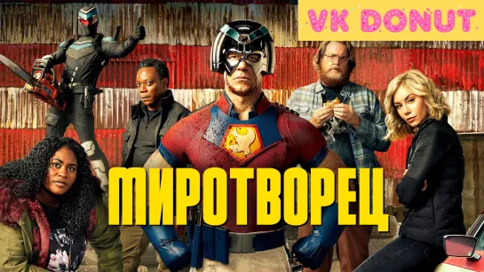 Миротворец (сериал 2022) Трейлер