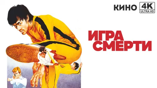 Игра смерти (1978) 4K UHD