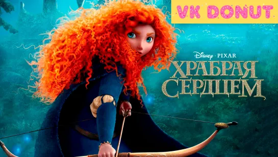 Храбрая сердцем (2012) Трейлер