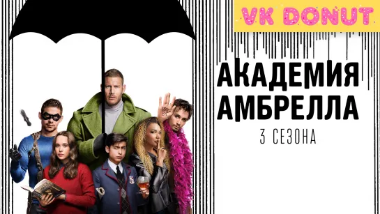 Академия «Амбрелла» (сериал 2019 – 2022) 3 сезона Трейлер