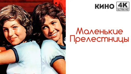 Маленькие прелестницы (1980) 4K UHD