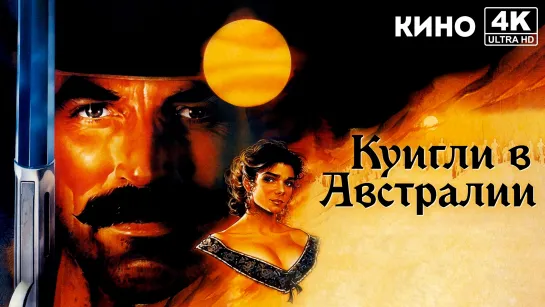 Куигли в Австралии (1990) 4K UHD