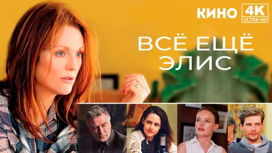 Всё ещё Элис (2014) 4K UHD Лицензия