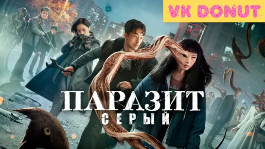 Паразит: Серый (мини–сериал 2024) Трейлер 4К