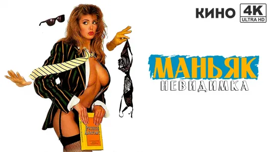 Маньяк-невидимка (1990) 4K UHD