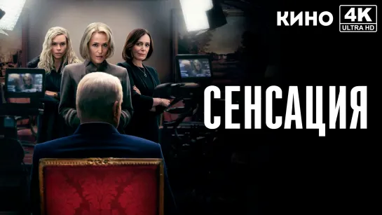 Сенсация (2024) 4K UHD