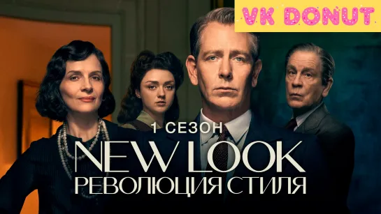 New Look: Революция стиля (сериал 2024) 1 сезон Трейлер 4К