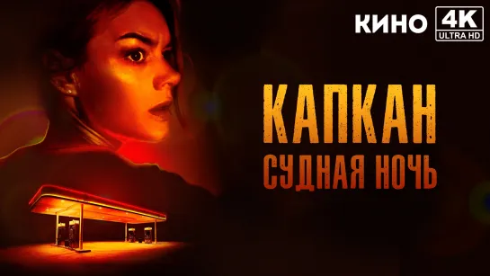 Капкан: Судная ночь (2023) 4K UHD Лицензия