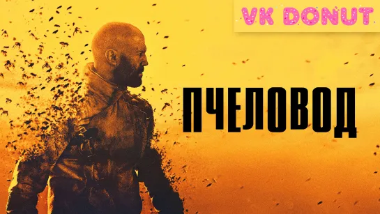 Пчеловод (2024) Трейлер 4K