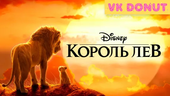 Король Лев (2019) Трейлер