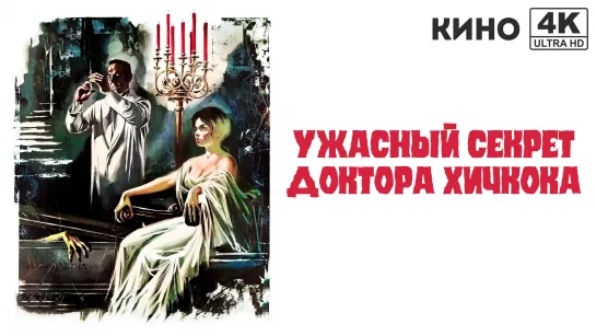 Ужасный секрет доктора Хичкока (1962) 4K UHD