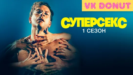 Суперсекс (сериал 2024) 1 сезон Обзор