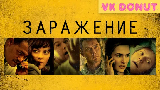 Заражение (2011) Трейлер