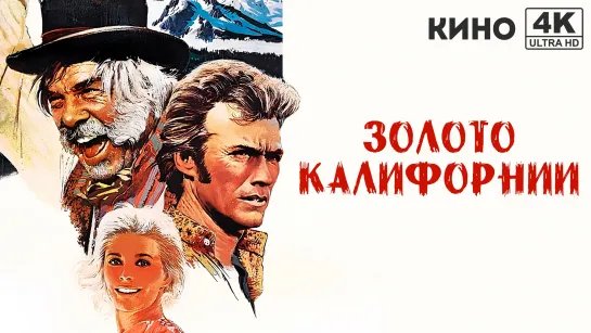 Золото Калифорнии (1969) 4K UHD