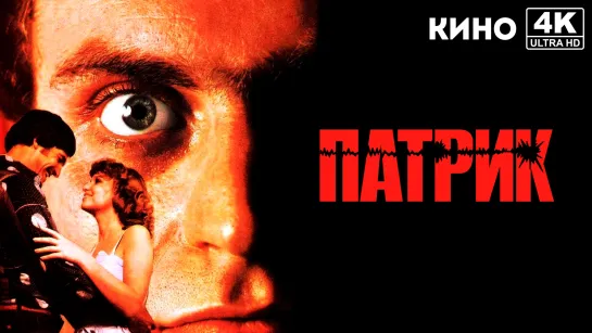 Патрик (1978) 4K UHD