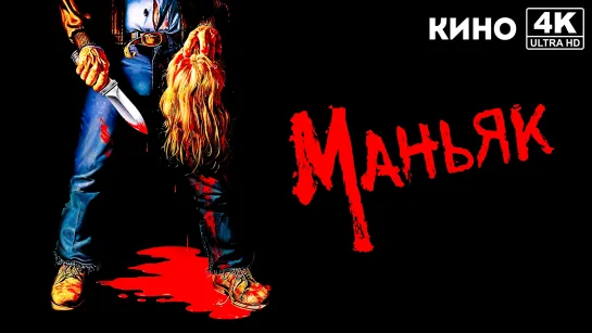 Маньяк (1980) 4K UHD