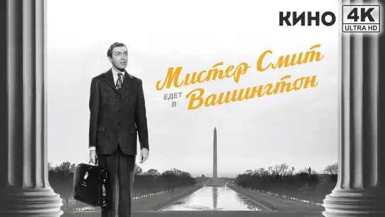 Мистер Смит едет в Вашингтон (1939) 4K UHD