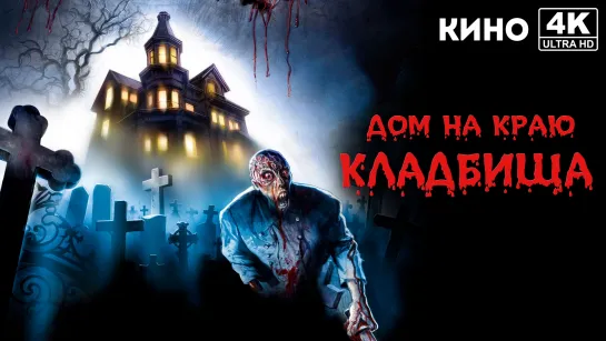 Дом на краю кладбища (1981) 4K UHD