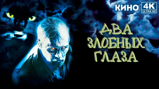 Два злобных глаза (1989) 4K UHD