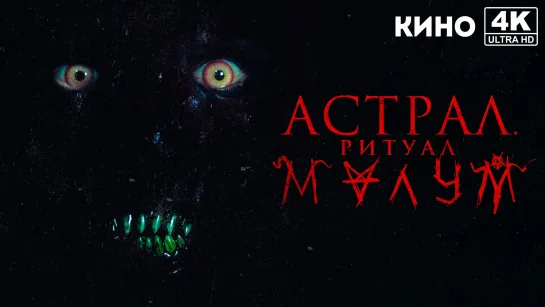 Астрал. Ритуал Малум | Malum (2023) 4K UHD Лицензия