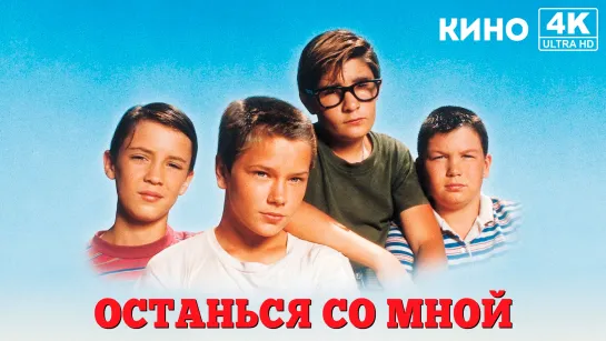 Останься со мной (1986) 4K UHD