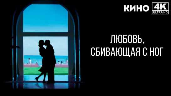 Любовь, сбивающая с ног | Punch-Drunk Love (2002) 4K UHD