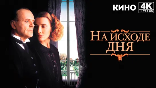 На исходе дня | The Remains of the Day (1993) 4K UHD