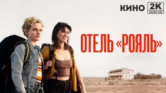 Отель «Рояль» | The Royal Hotel (2023) 2K QHD