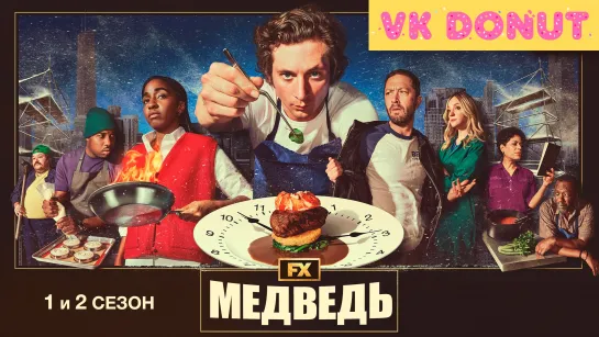 Медведь | The Bear (сериал 2022 – 2023) 2 сезона Обзор