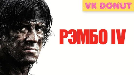 Рэмбо IV | Rambo (2007) Отрывок 4K