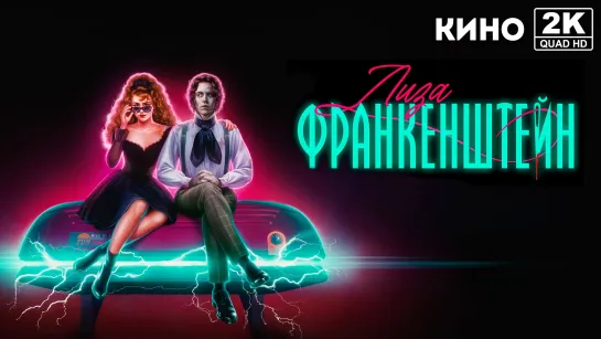 Лиза Франкенштейн | Lisa Frankenstein (2024) 4K UHD