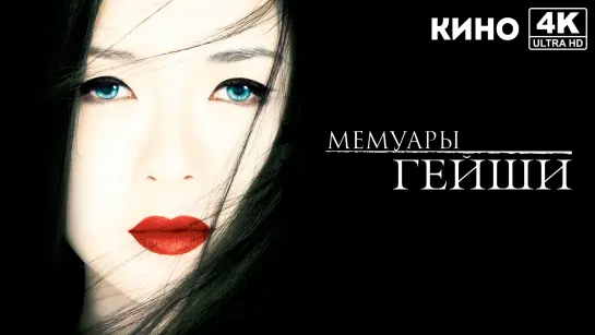 Мемуары гейши | Memoirs of a Geisha (2005) 4K UHD Лицензия