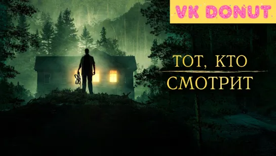 Тот, кто смотрит | Stranger in the Woods (2024) Трейлер