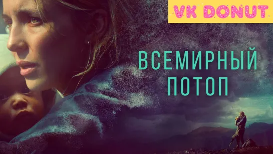 Всемирный потоп (2023) Трейлер