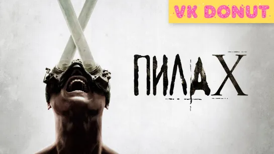 Пила 10 | Saw X (2023) Трейлер 4K