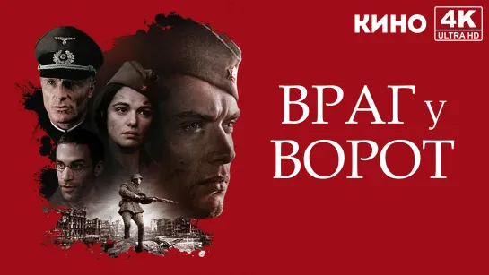 Враг у ворот | Enemy at the Gates (2001) 4K UHD