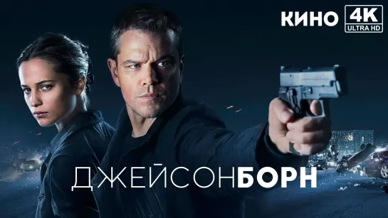 Джейсон Борн | Jason Bourne (2016) 4K UHD Лицензия