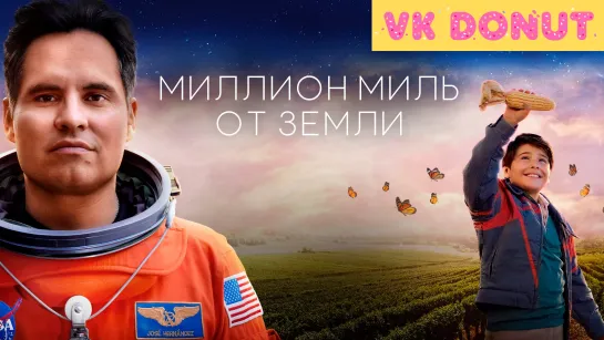 Миллион миль от Земли | A Million Miles Away (2023) Трейлер 4K