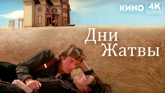 Дни жатвы | Days of Heaven (1978) 4K UHD