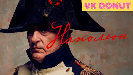 Наполеон | Napoleon (2023) Трейлер 4K