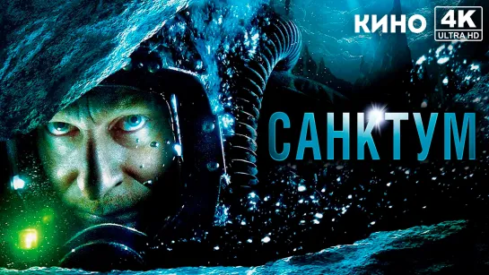 Санктум | Sanctum (2010) 4K UHD Лицензия