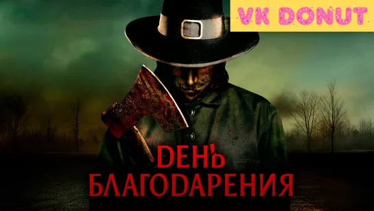 День благодарения | Thanksgiving (2023) Трейлер