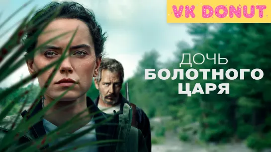 Дочь болотного царя | The Marsh King's Daughter (2023) Трейлер 4K