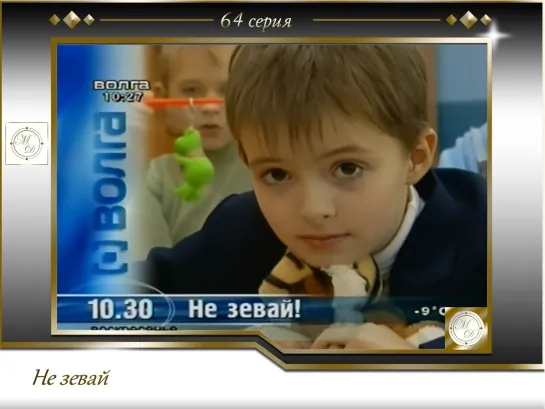 Не зевай Выпуск 64 (18 ноября 2007)