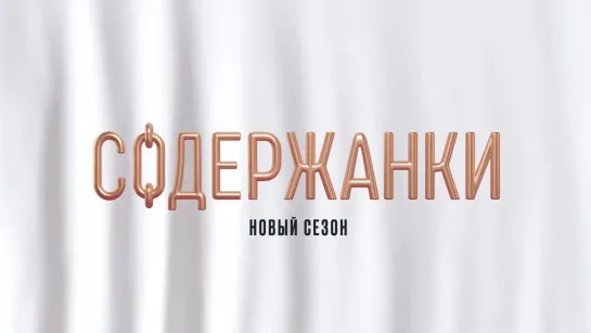 Содержанки. Перезагрузка - тизер-трейлер (2022). Премьера в декабре