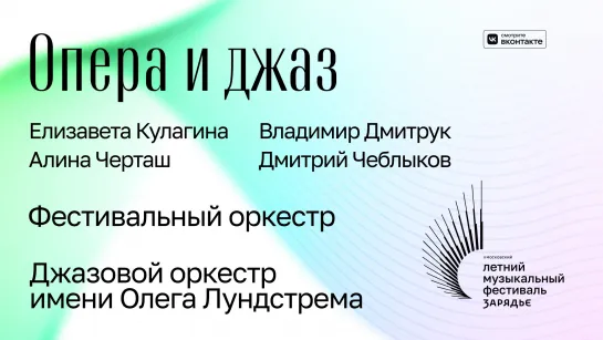 Концерт закрытия II Московского летнего музыкального фестиваля «Зарядье» 29 июня 2024