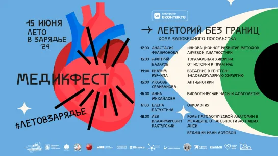 МЕДИКФЕСТ в «Зарядье» 15 июня. Лекторий без границ