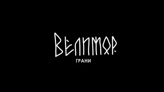 ВЕЛИМОР - Грани