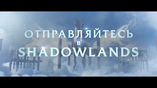 Shadowlands || Уже доступно