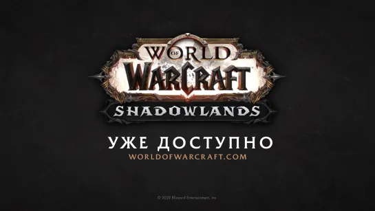 Shadowlands || Уже доступно